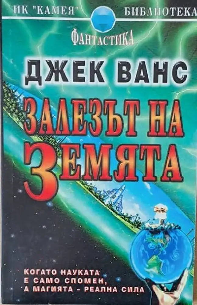 Залезът на земята - Книги