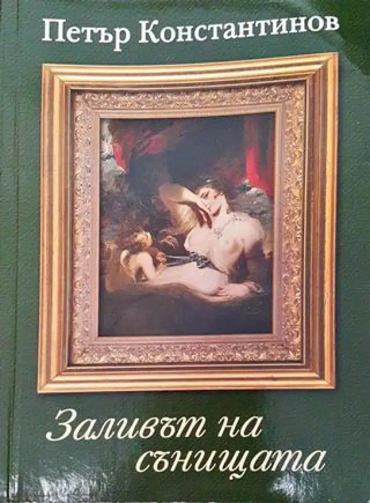 Заливът на сънищата (2067)