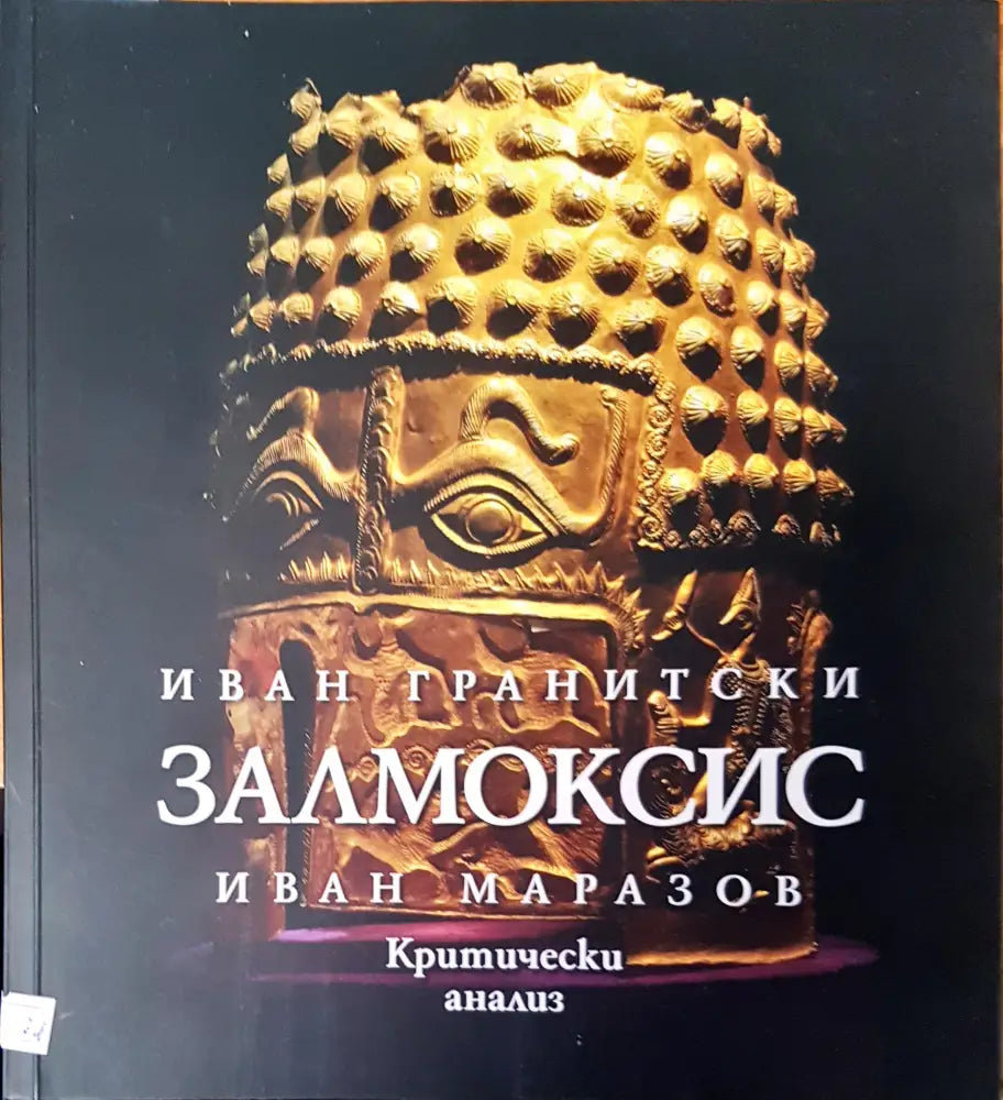 Залмоксис (456)