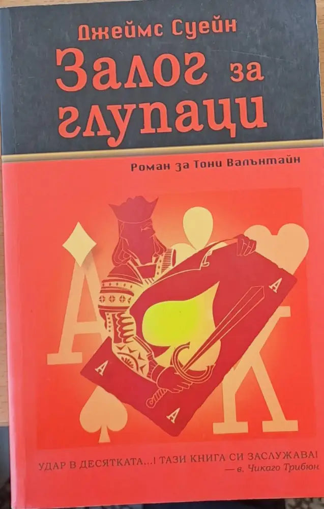 Залог за глупаци - Книги