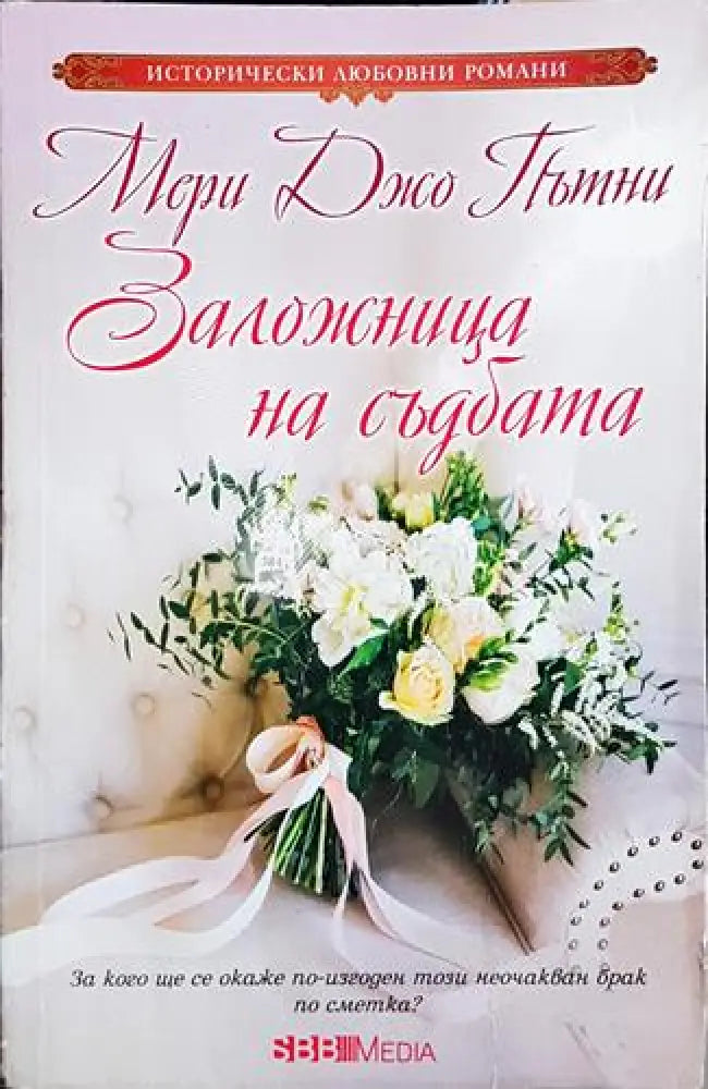 Заложница на съдбата - Мери Джо Пътни (1819)