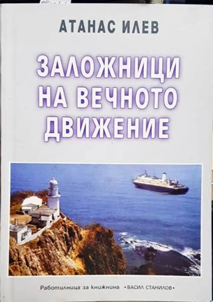 Заложници на вечното движение - Книги