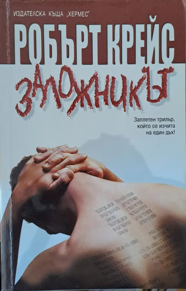Заложникът - Книги