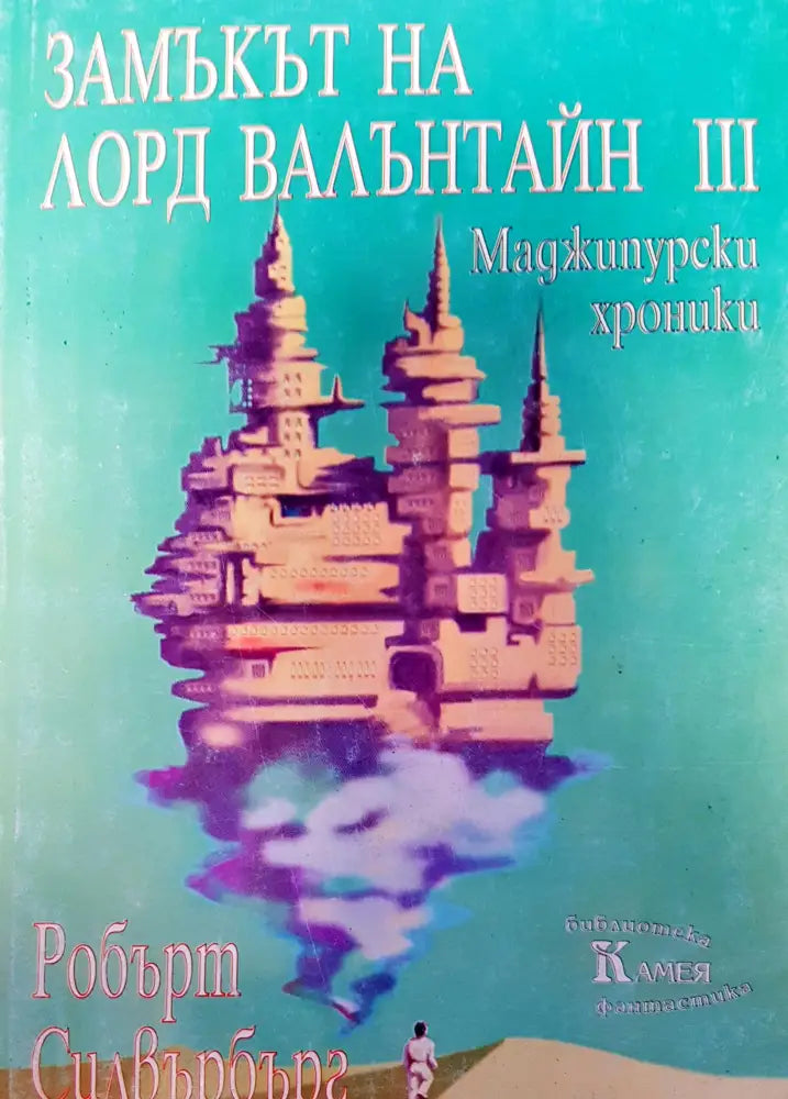 Замъкът ня Лорд Валънтайн III - Книги
