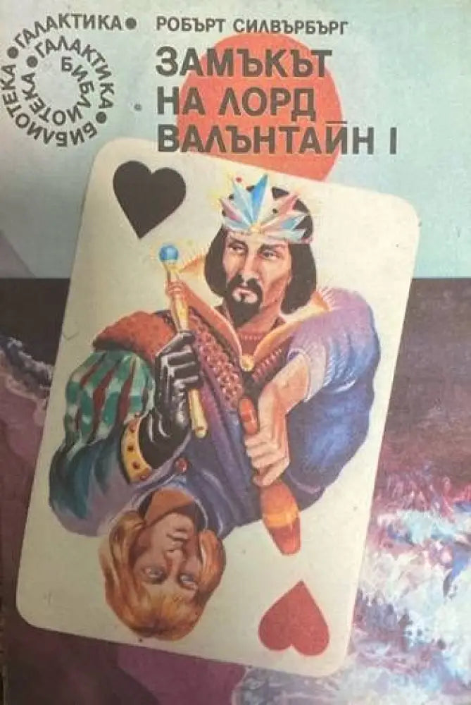 Замъкът на лорд Валънтайн. Книга 1 - Книги