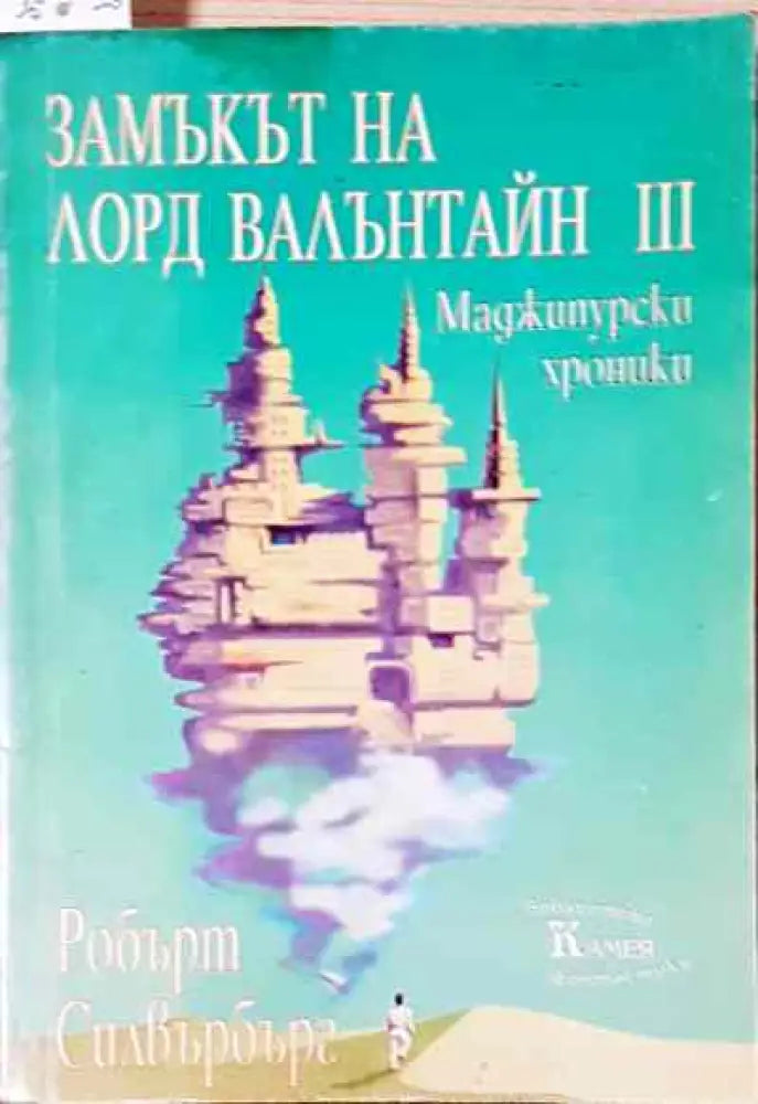 Замъкът на лорд Валантайн. Книга 3 - Книга