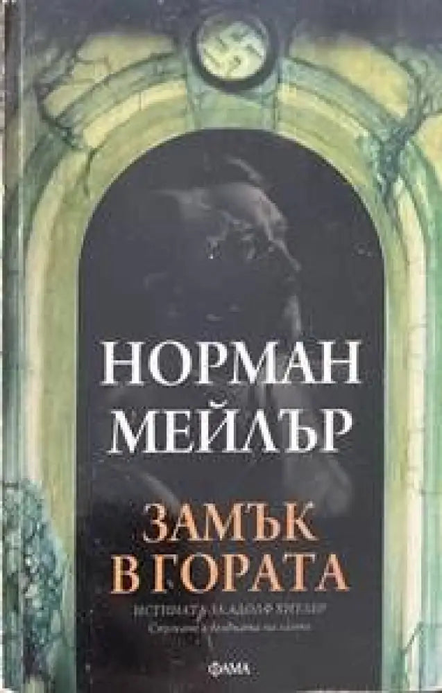 Замък в гората - Книги