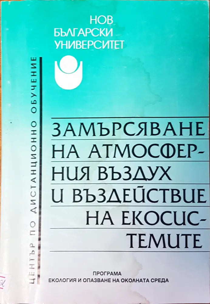 Замърсяване на атмосферния въздух и въздействие на екосистемите - Книги