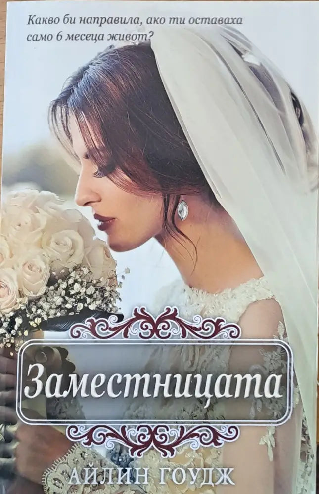 Заместницата - Книги