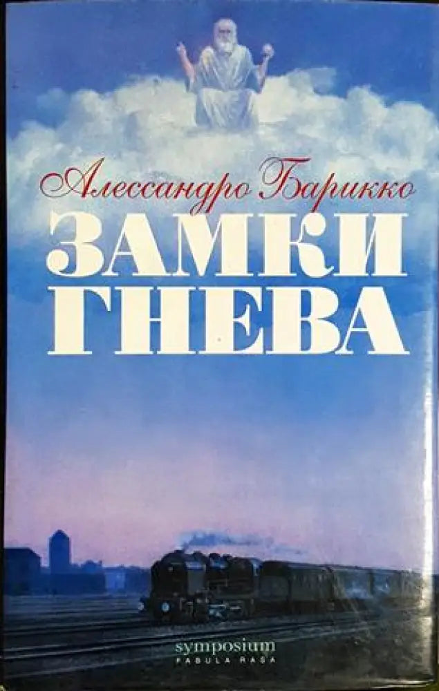 Замки гнева (3847) - Книга