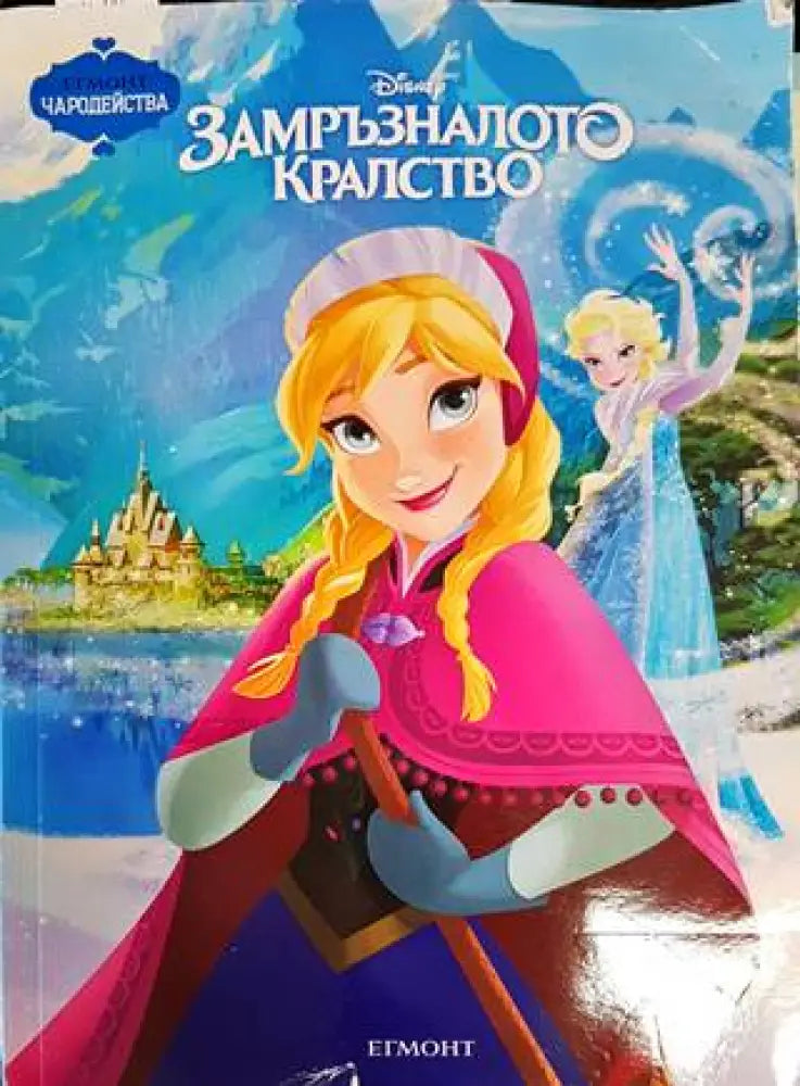 Замръзналото кралство (1167)