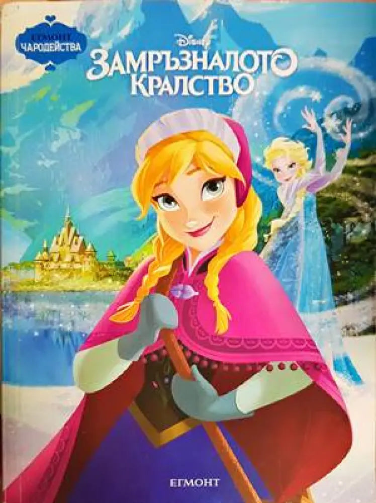 Замръзналото кралство (817)