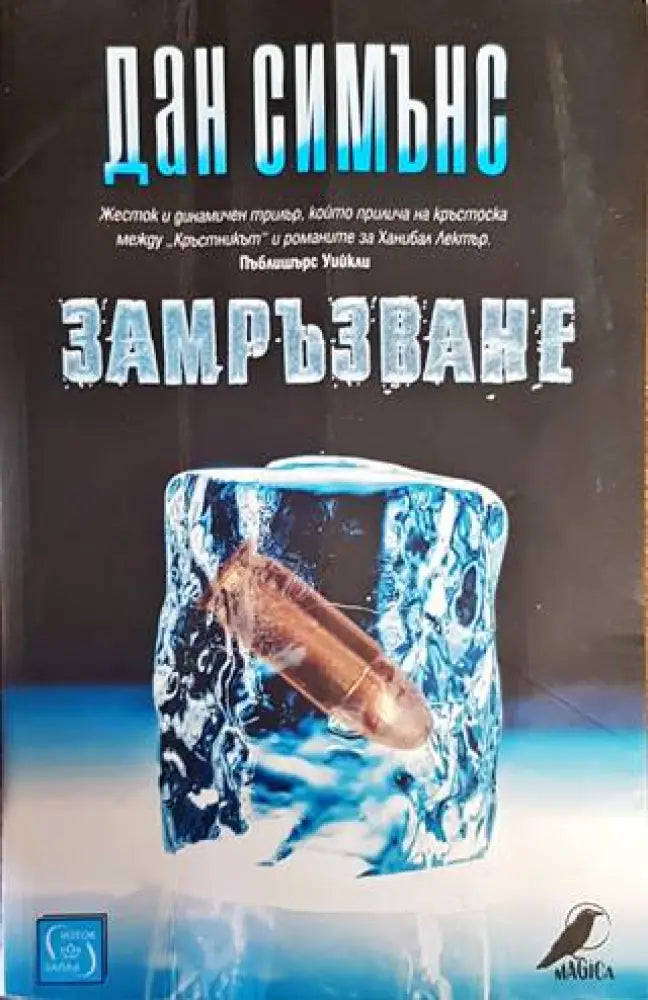 Замръзване - Книги