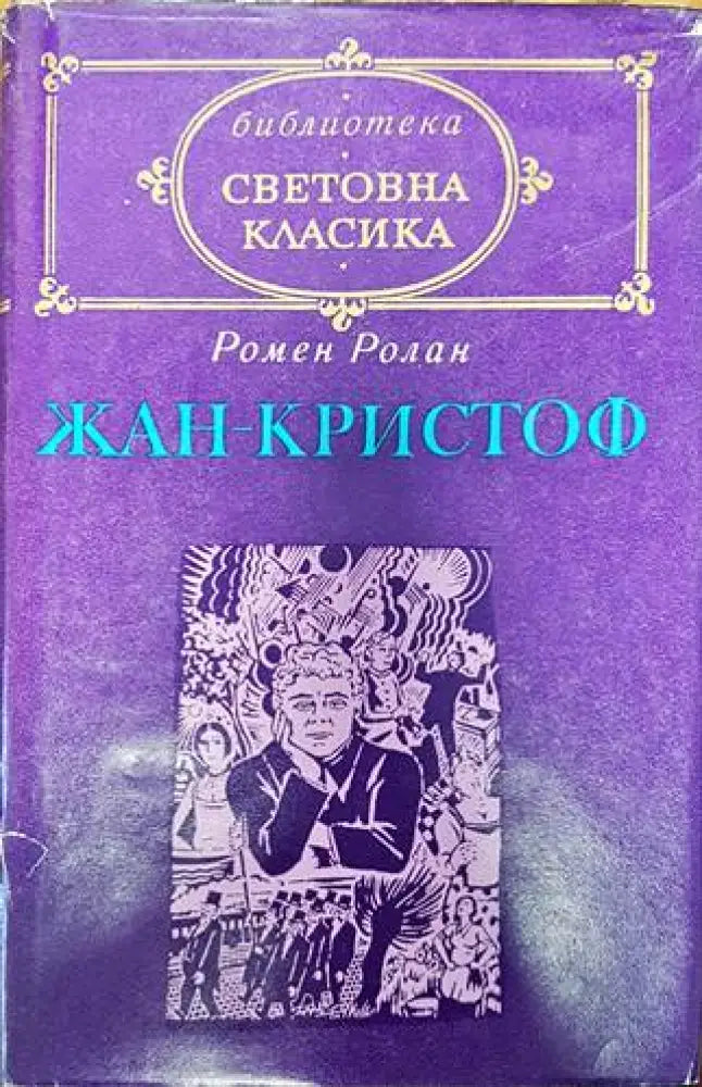 Жан-Кристоф. Том 1 - Книги