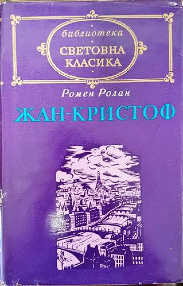 Жан-Кристоф. Том 2 - Книги