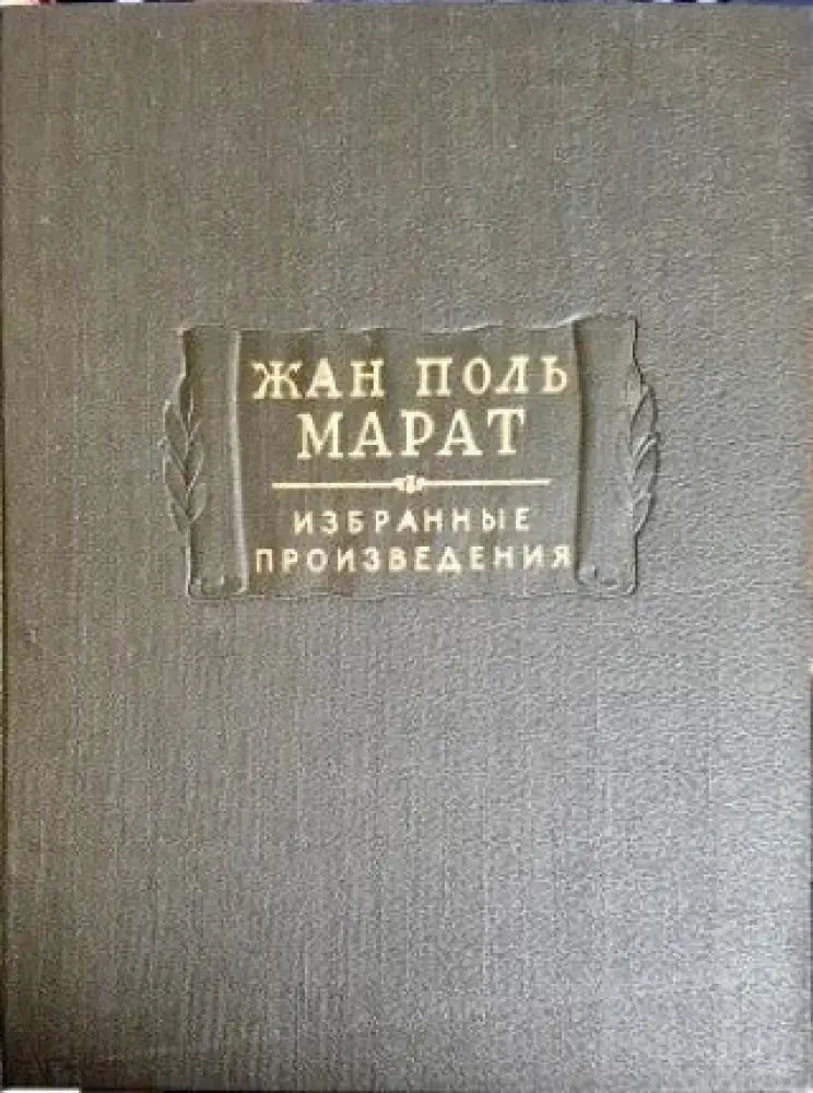 Жан Поль Марат. Избранные произведения. Том 1. Том 2. Том 3. - Книги