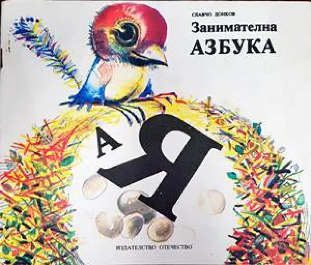 Занимателна азбука - Книги
