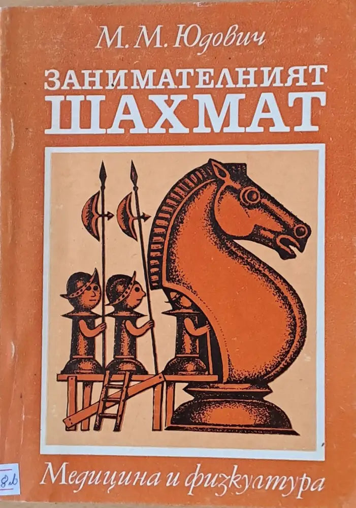 Занимателният шахмат (98)