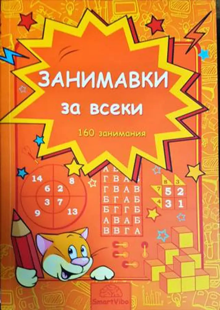 Занимавки за всеки (142)