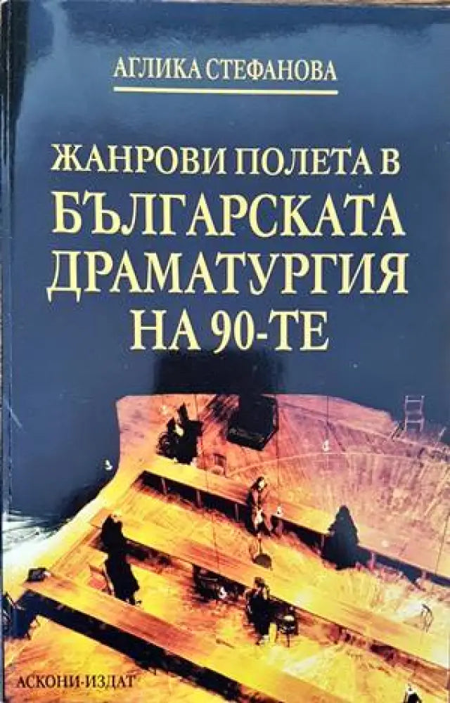 Жанрови полета в българската драматургия на 90-те - Книги