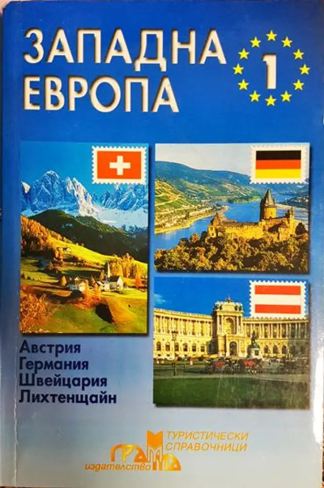 Западна Европа. Част 1: Австрия Германия Швейцария Лихтенщайн - Книга