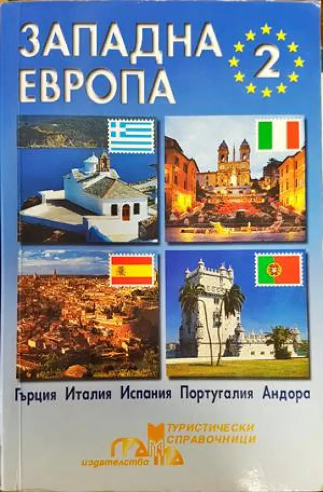 Западна Европа. Част 2 - Книги