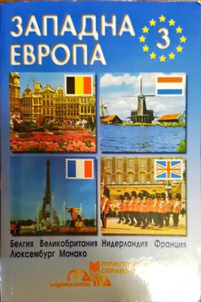 Западна Европа. Част 3 (654)