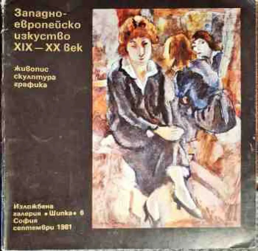 Западно-европейско изкуство XIX-XX век - Книги