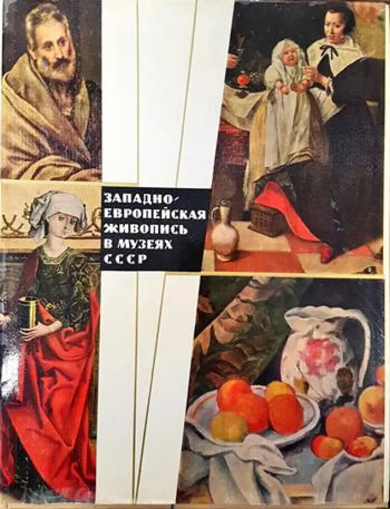 Западноевропейская живопись в музеях СССР - Книги