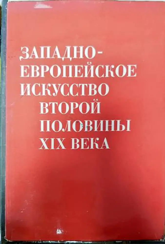 Западноевропейское искусство второй половины XIX века - Книги