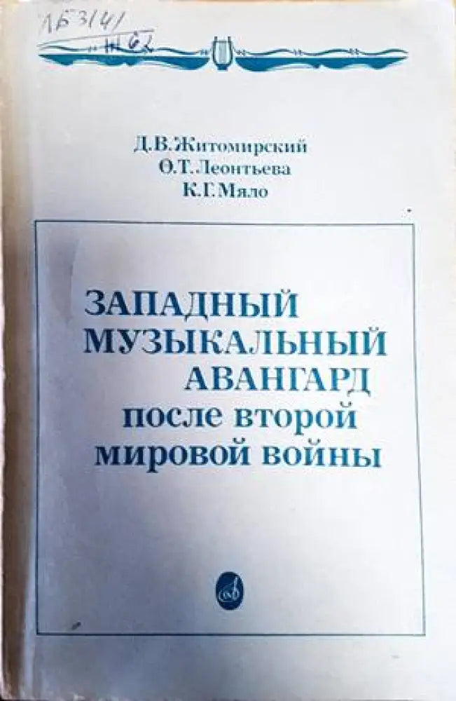 Западный музыкальный авангард после Второй мировой войны - Книги