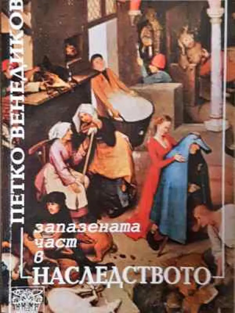 Запазената част в наследството (1537)