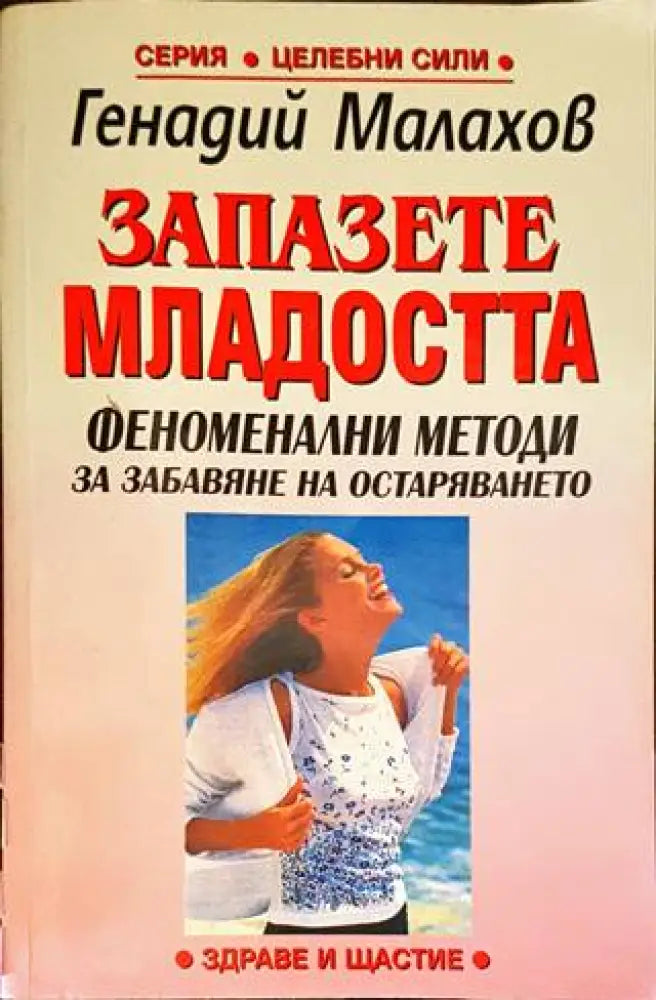 Запазете младостта (1750)