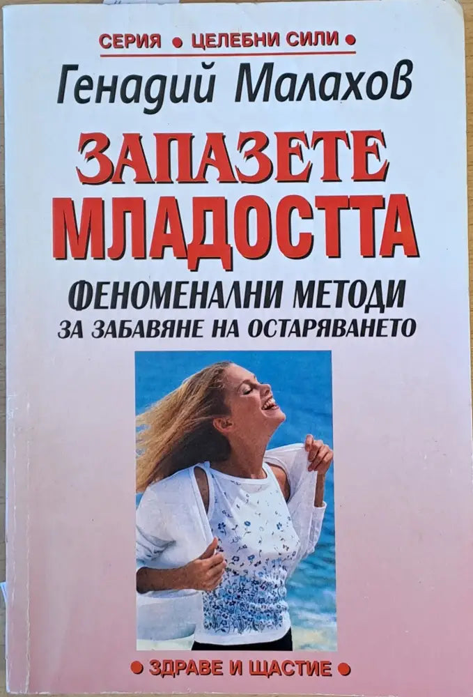 Запазете младостта - Книги