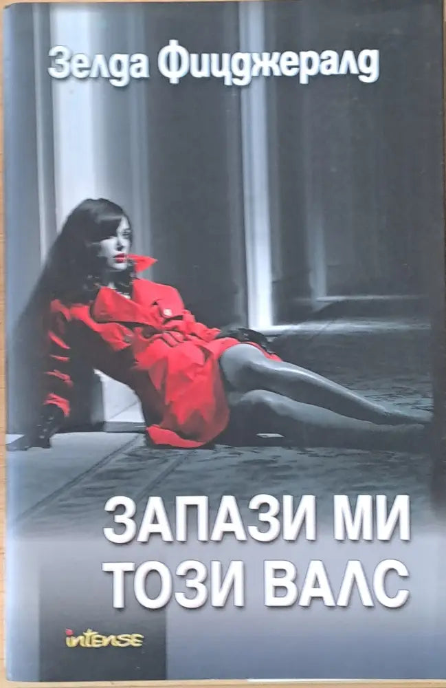 Запази ми този валс (1282) - Книга