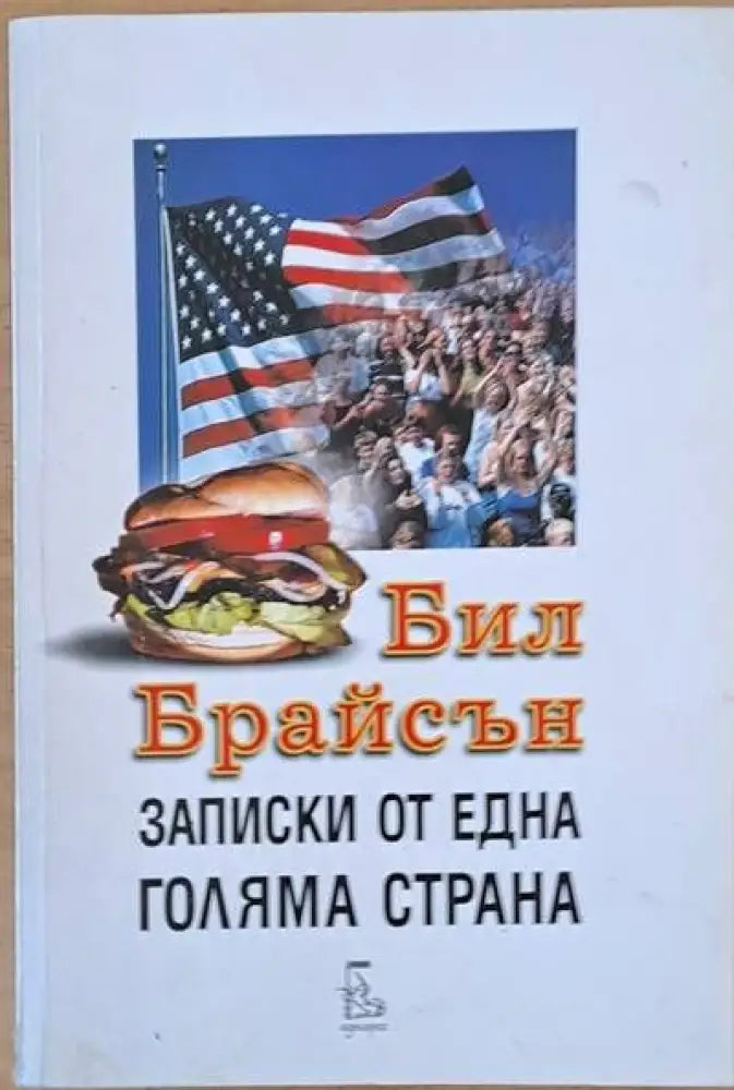 Записки от една голяма страна (95) - Книга