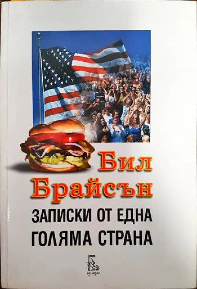 Записки от една голяма страна - Книги