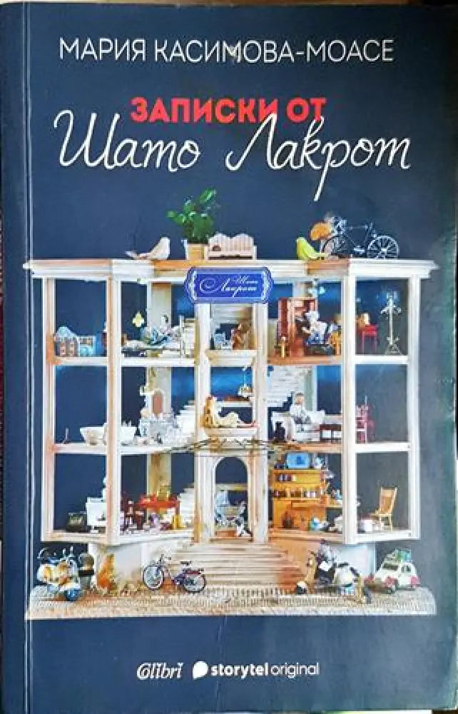 Записки от Шато Лакрот-МКМ - Книга