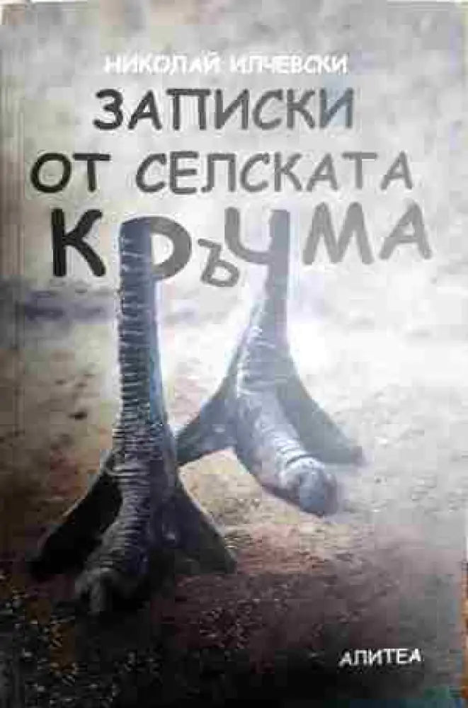 Записки от селската кръчма - Книги