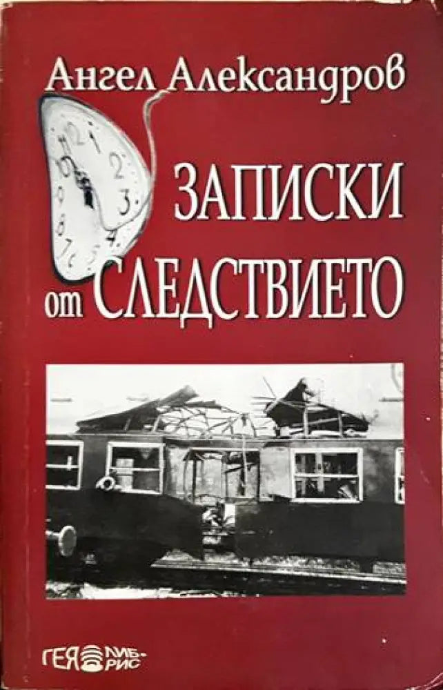 Записки от следствието - Книги