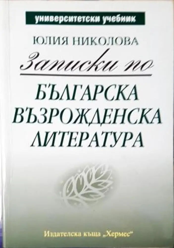 Записки по българска възрожденска литература (438) - Книга