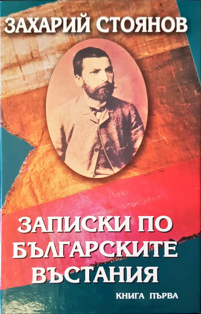 Записки по българските въстания книга 1 - Книги