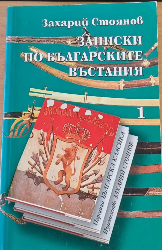 Записки по българските въстания - Книги