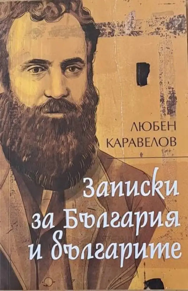 Записки за България и българите - Книги