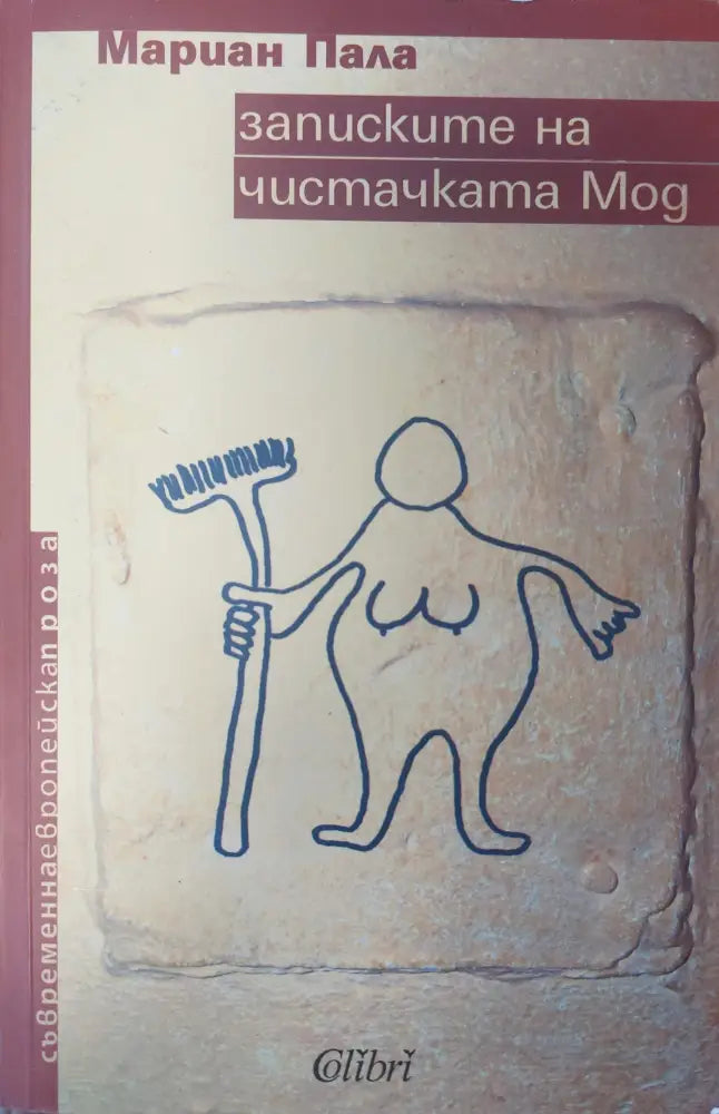 Записките на чистачката Мод - Книги