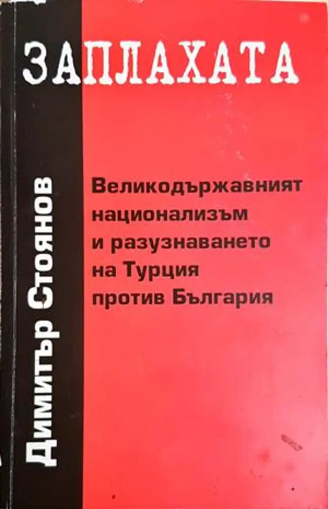 Заплахата (2577) - Книга