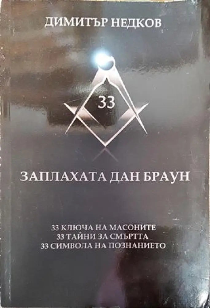 Заплахата Дан Браун - Книга