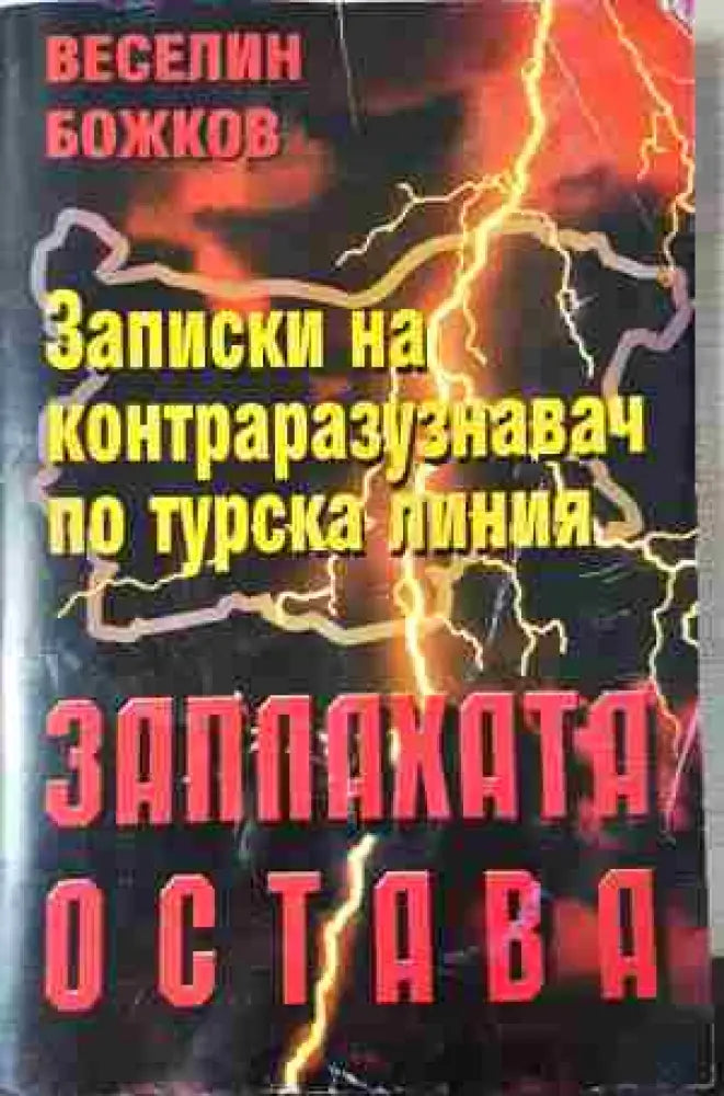 Заплахата остава. Записки на контраразузнавач по турска линия - Книга