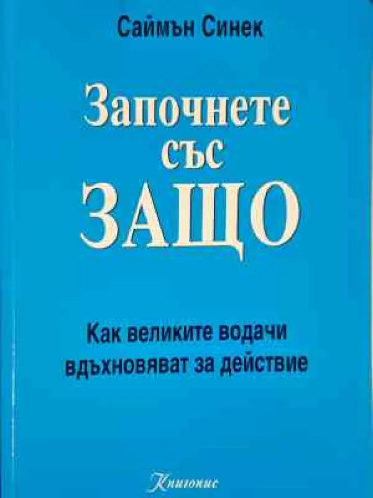 Започнете със защо (3998) - Книга