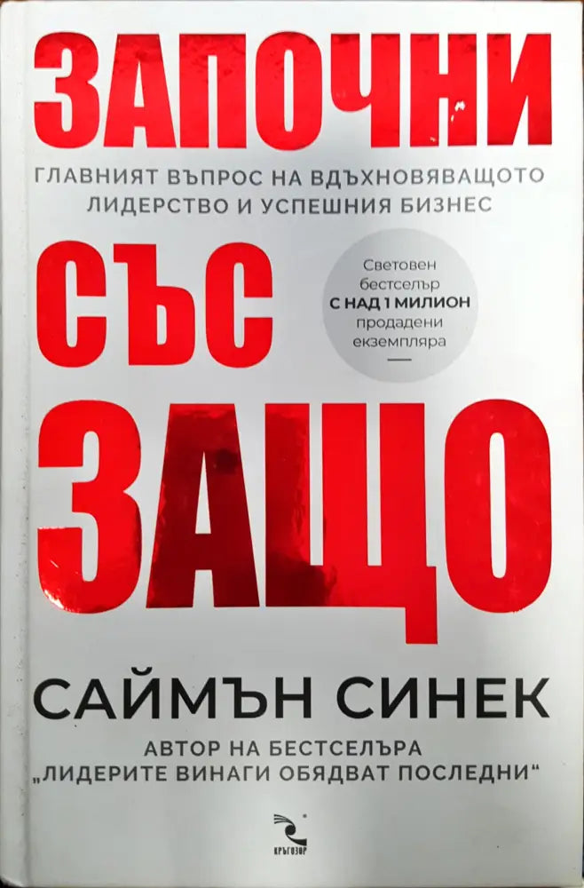 Започни със защо (277)